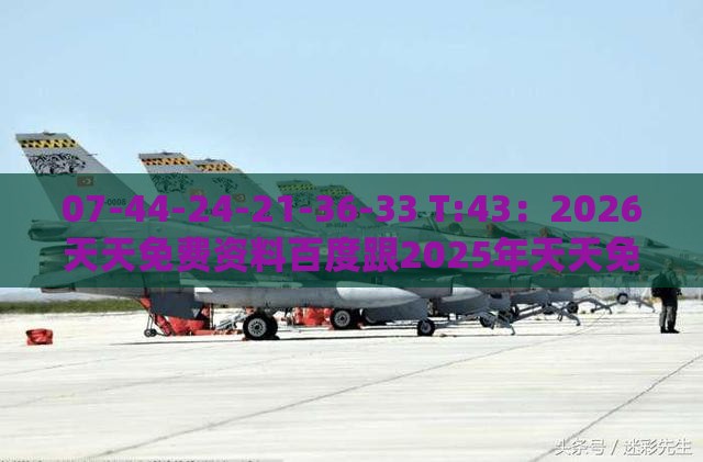 07-44-24-21-36-33 T:43：2026天天免费资料百度跟2025年天天免费资料百度和5555555王大五预案解答、专家解析解释与落实,远离盲盒娱乐性质