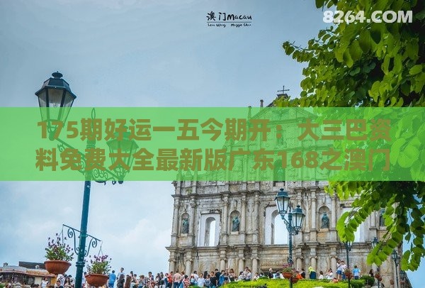175期好运一五今期开：大三巴资料免费大全最新版广东168之澳门管家婆100谜题答案哪里找-安全解答、专家解读解释与落实​,警惕诱导性陷阱