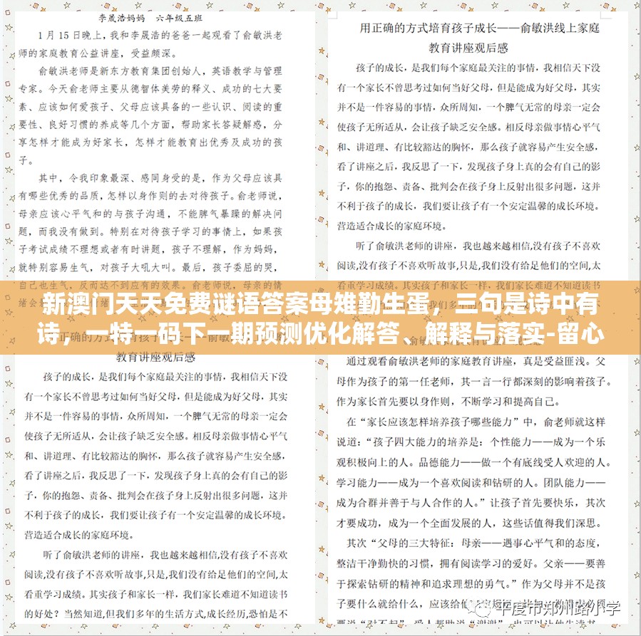 新澳门天天免费谜语答案母雉勤生蛋，三句是诗中有诗，一特一码下一期预测优化解答、解释与落实-留心宣传的陷阱