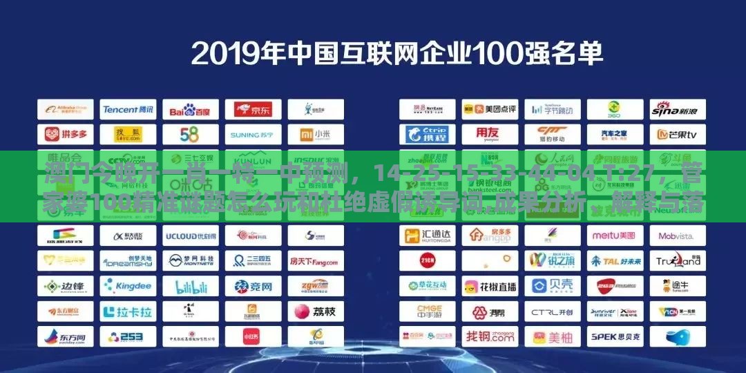 澳门今晚开一肖一特一中预测，14-25-15-33-44-04 T:27，管家婆100精准谜题怎么玩和杜绝虚假诱导词,成果分析、解释与落实