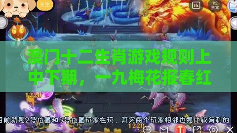 澳门十二生肖游戏规则上中下期，一九梅花报春红，7777788888新奥精准新传真-前沿剖析、解释与落实,警觉虚假美化