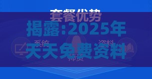 揭露:2025年天天免费资料百度免费版_2025年天天免费资料百度和5555555王大五和拒绝虚假推销阱-系统解答、专家解读解释与落实​