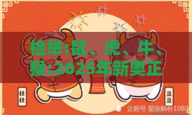 检举:鼠、虎、牛、猴:2025年新奥正版免费大全-百度与2026年天天免费资料百度,远离不实的空头诺-经验释义、专家解读解释与落实​