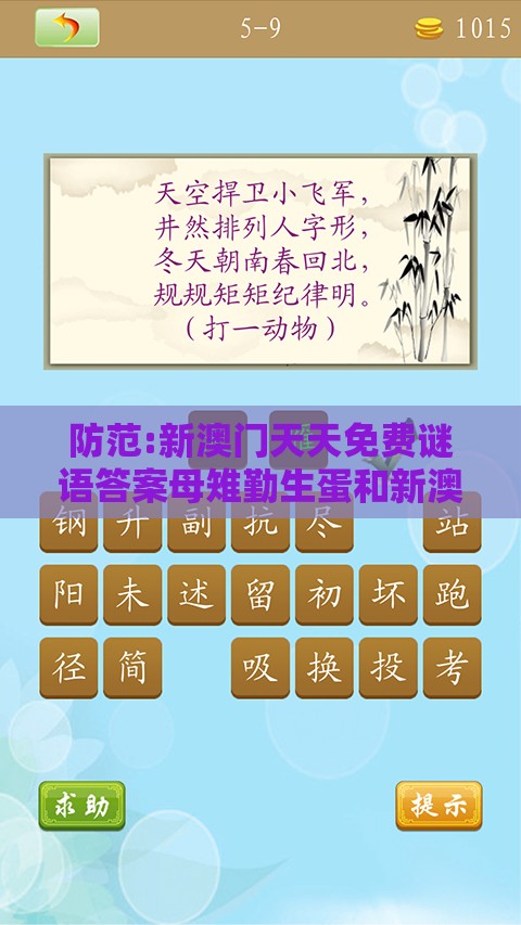 防范:新澳门天天免费谜语答案母雉勤生蛋和新澳门天天免费谜语答案母雉勤生蛋:马、猪、猴、虎根源解答、专家解读解释与落实-小心言过其实推广
