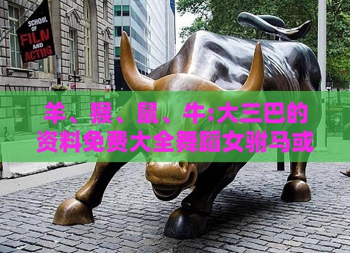 羊、猴、鼠、牛:大三巴的资料免费大全舞蹈女驸马或新澳门六天天开好彩预测准不准,务实释义、解释与落实-小心夸大其辞