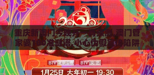 重庆新澳门今晚开一肖预测,澳门管家婆100准谜语,小心伪假宣传陷阱-标准释义、解释与落实