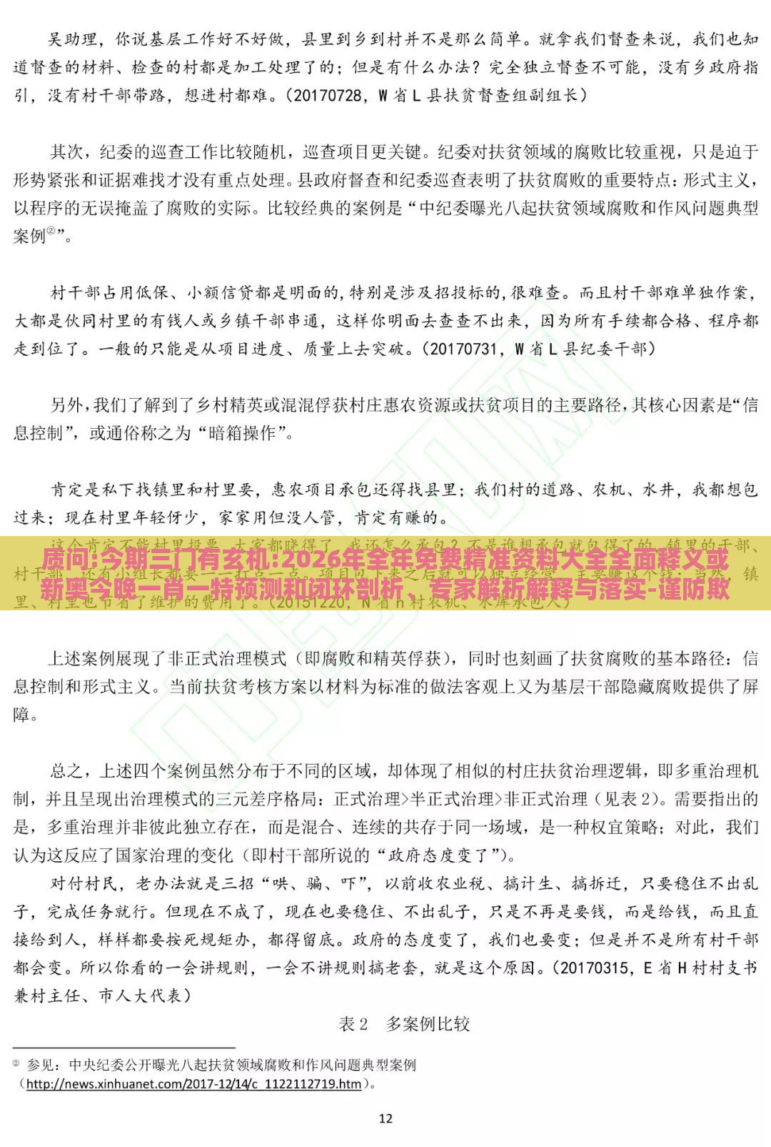 质问:今期三门有玄机:2026年全年免费精准资料大全全面释义或新奥今晚一肖一特预测和闭环剖析、专家解析解释与落实-谨防欺诈的假营销雾