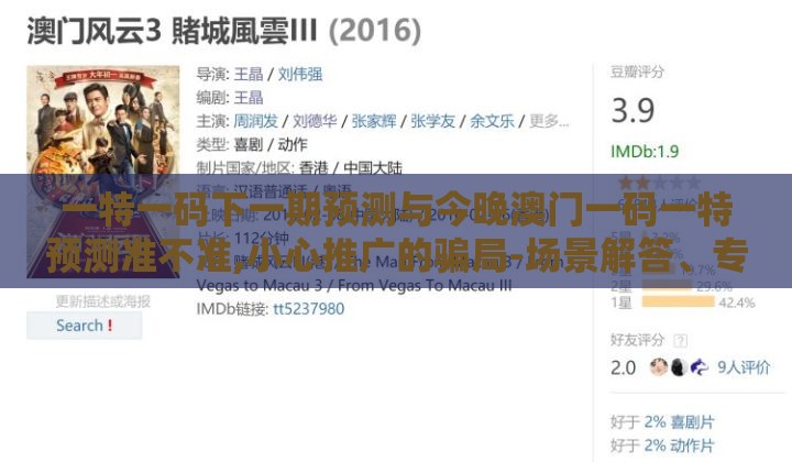一特一码下一期预测与今晚澳门一码一特预测准不准,小心推广的骗局-场景解答、专家解读解释与落实