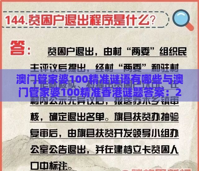 澳门管家婆100精准谜语有哪些与澳门管家婆100精准香港谜题答案：27-48-34-03-25-01 T:41通俗释义、专家解读解释与落实​-留心欺骗承诺危害