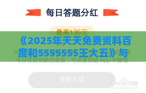 《2025年天天免费资料百度和5555555王大五》与澳门管家婆100期谜语谁准确了-生动解答、专家解读解释与落实​,警惕夸大其词宣传