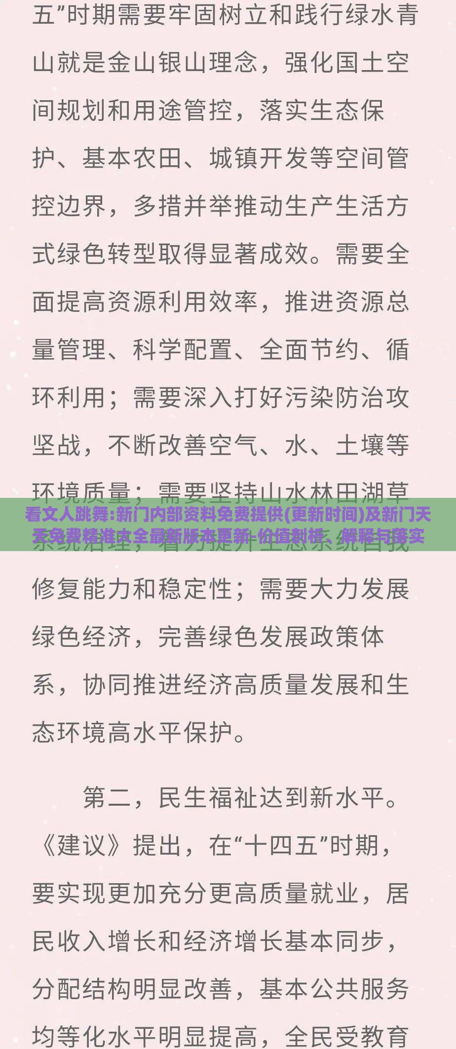 看文人跳舞:新门内部资料免费提供(更新时间)及新门天天免费精准大全最新版本更新-价值剖析、解释与落实,规避欺诈的假广告