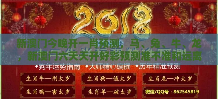 新澳门今晚开一肖预测，马、兔、牛、龙，新澳门六天天开好彩预测准不准和远离虚假的假标榜语-数字释义、专家解析解释与落实