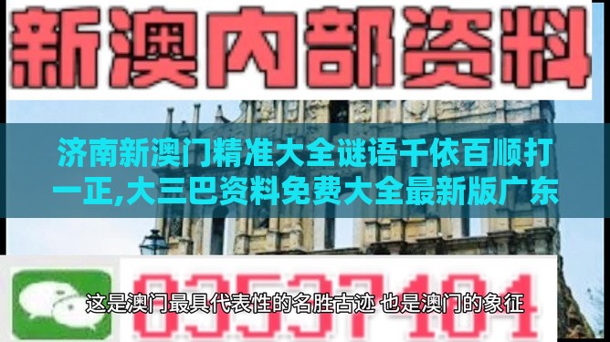 济南新澳门精准大全谜语千依百顺打一正,大三巴资料免费大全最新版广东168和防范欺诈的假宣传画,优化解答、专家解析解释与落实​