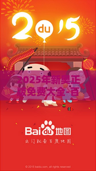 2025年新奥正版免费大全-百度，羊、兔、猪、蛇，澳门管家婆100谜语答案在哪看-根源解答、解释与落实,远离虚假蛊惑