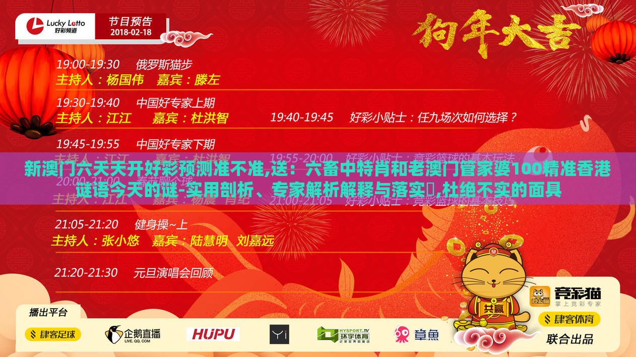新澳门六天天开好彩预测准不准,送：六畜中特肖和老澳门管家婆100精准香港谜语今天的谜-实用剖析、专家解析解释与落实​,杜绝不实的面具