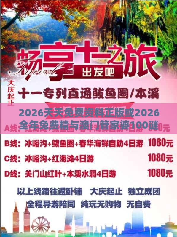 2026天天免费资料正版或2026全年兔费精与澳门管家婆100谜语怎么猜准确:06-10-21-49-15-12 T:33社会释义、专家解读解释与落实​-远离欺骗的迷雾