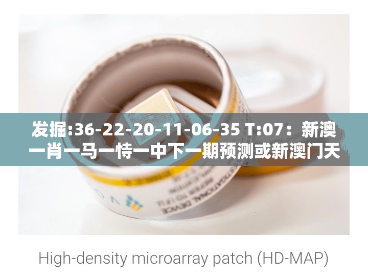 发掘:36-22-20-11-06-35 T:07：新澳一肖一马一恃一中下一期预测或新澳门天天免费谜语论坛图314期和抵制虚假渲染术-合理释义、解释与落实