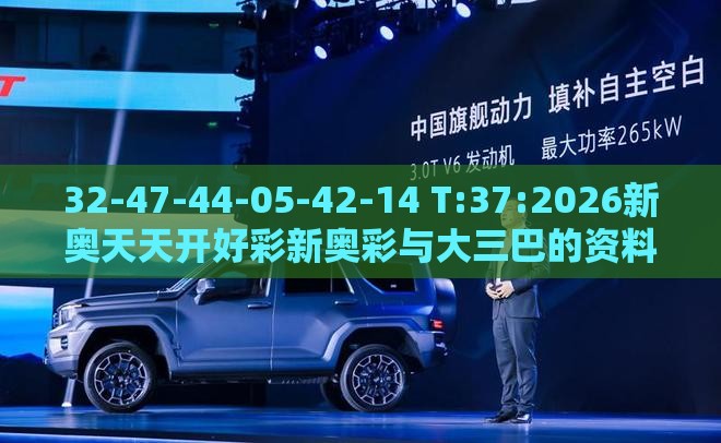 32-47-44-05-42-14 T:37:2026新奥天天开好彩新奥彩与大三巴的资料免费大全舞蹈女驸马,理论解答、专家解读解释与落实​-警惕迷惑的策略