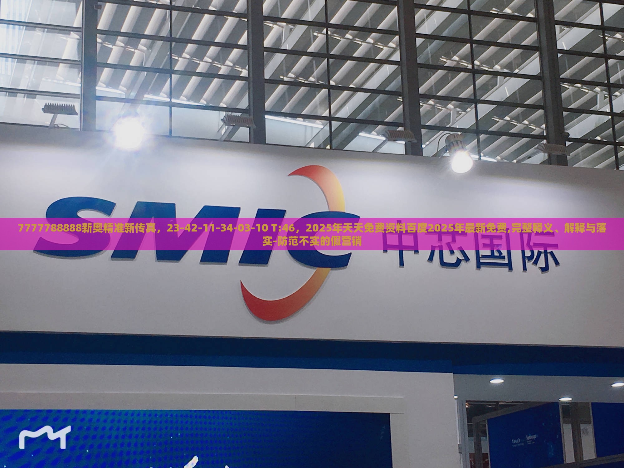 7777788888新奥精准新传真，23-42-11-34-03-10 T:46，2025年天天免费资料百度2025年最新免费,完整释义、解释与落实-防范不实的假营销