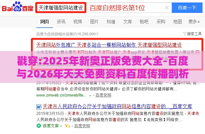 戳穿:2025年新奥正版免费大全-百度与2026年天天免费资料百度传播剖析、专家解读解释与落实-留心欺诈的套路