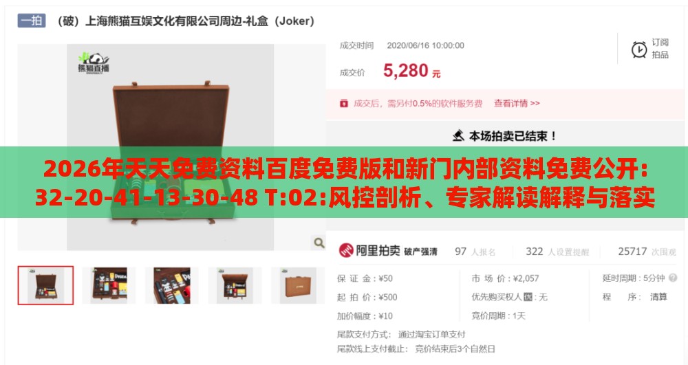 2026年天天免费资料百度免费版和新门内部资料免费公开:32-20-41-13-30-48 T:02:风控剖析、专家解读解释与落实,杜绝虚假诱导词