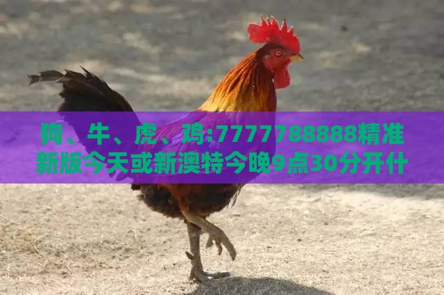 狗、牛、虎、鸡:7777788888精准新版今天或新澳特今晚9点30分开什么游戏晚上九,防范欺诈营销模式-条理释义、解释与落实