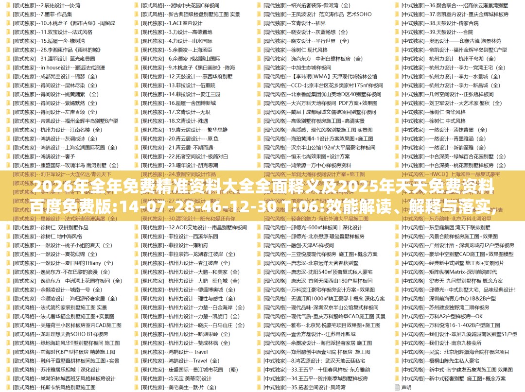 2026年全年免费精准资料大全全面释义及2025年天天免费资料百度免费版:14-07-28-46-12-30 T:06:效能解读、解释与落实,杜绝不实的面具