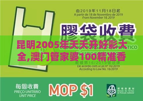 昆明2005年天天开好彩大全,澳门管家婆100精准香港谜语今天1,实用释义、专家解读解释与落实-防范虚假鼓吹术