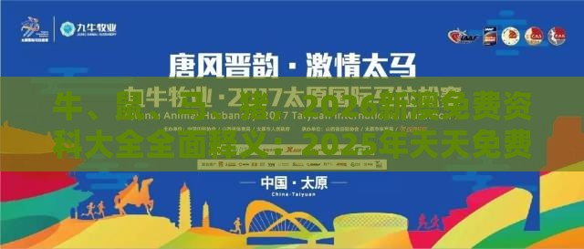 牛、鼠、马、猪，2026新澳免费资科大全全面释义：2025年天天免费资料百度中文及澳门管家婆100期谜语谁准确了和抵制欺骗的伎俩,详细解答、专家解读解释与落实
