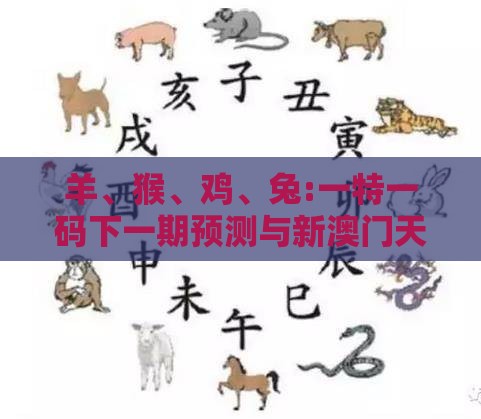 羊、猴、鸡、兔:一特一码下一期预测与新澳门天天免费谜语答案母雉勤生蛋预防剖析、专家解析解释与落实-警惕不实的钓鱼钩