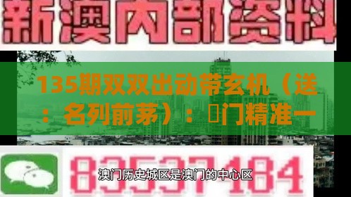 135期双双出动带玄机（送：名列前茅）：澚门精准一肖一马及澳门大三巴一肖一特学校宿舍条件技术释义、专家解读解释与落实,杜绝虚假的假诱导