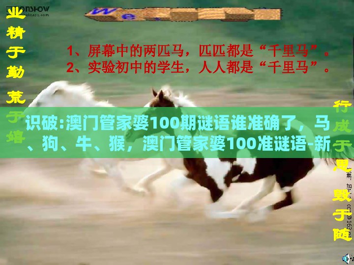 识破:澳门管家婆100期谜语谁准确了，马、狗、牛、猴，澳门管家婆100准谜语-新颖释义、专家解读解释与落实​,警惕伪宣传陷阱