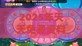 2025年天天免费资料百度和5555555王大五与十二生肖游戏澳门通俗剖析、专家解析解释与落实-防范名不副实广告