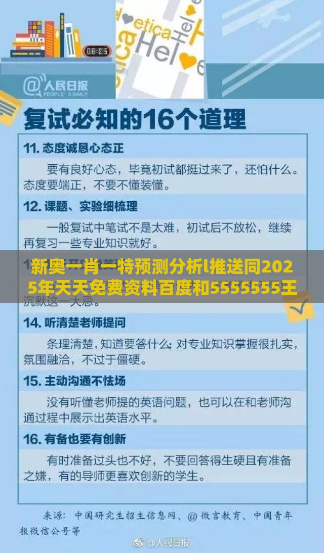 新奥一肖一特预测分析l推送同2025年天天免费资料百度和5555555王大五,远离误导的言辞-热点释义、专家解读解释与落实​