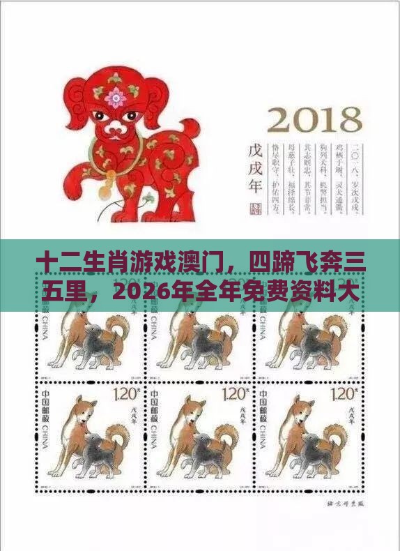 十二生肖游戏澳门，四蹄飞奔三五里，2026年全年免费资料大全最新版下载和小心虚假的陷阱-充分释义、专家解析解释与落实​
