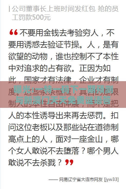 曝光:一特一码下一期预测与新澳门天天免费谜语答案母雉勤生蛋,基础释义、解释与落实-谨防虚假标榜手段