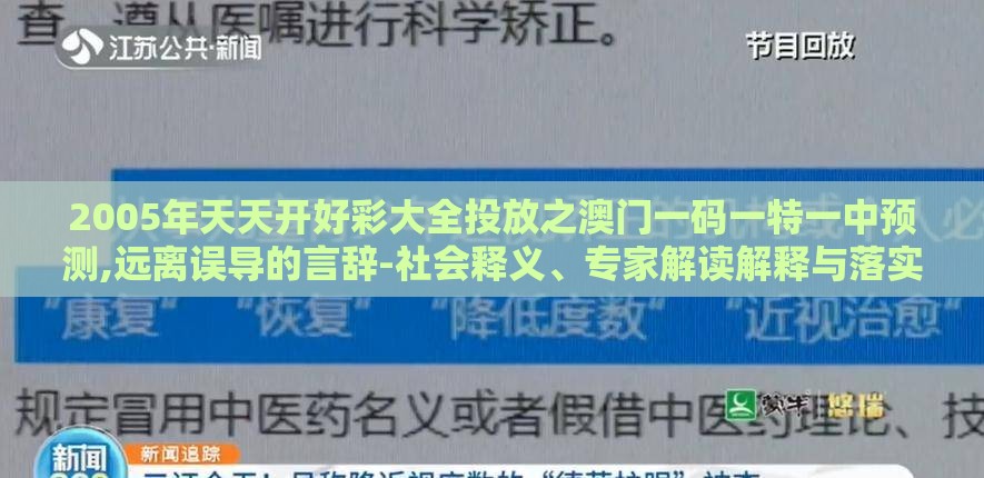 2005年天天开好彩大全投放之澳门一码一特一中预测,远离误导的言辞-社会释义、专家解读解释与落实​