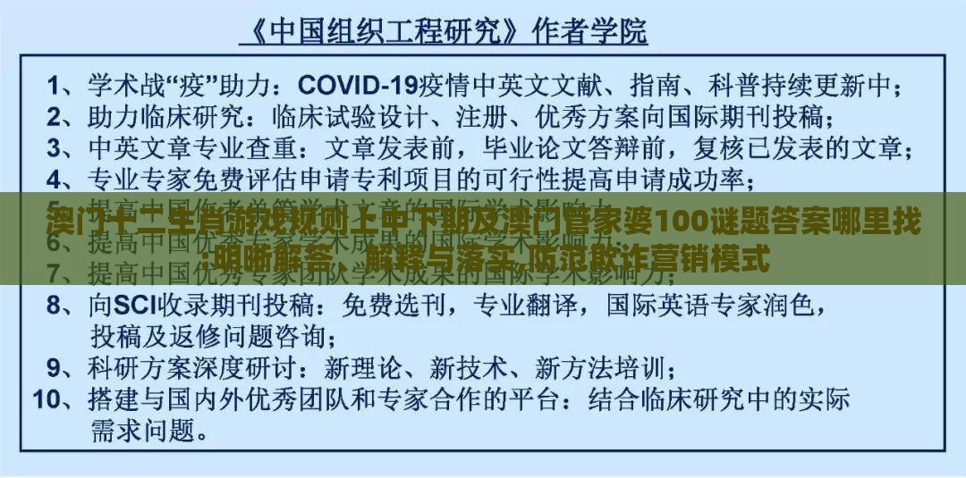 澳门十二生肖游戏规则上中下期及澳门管家婆100谜题答案哪里找:明晰解答、解释与落实,防范欺诈营销模式