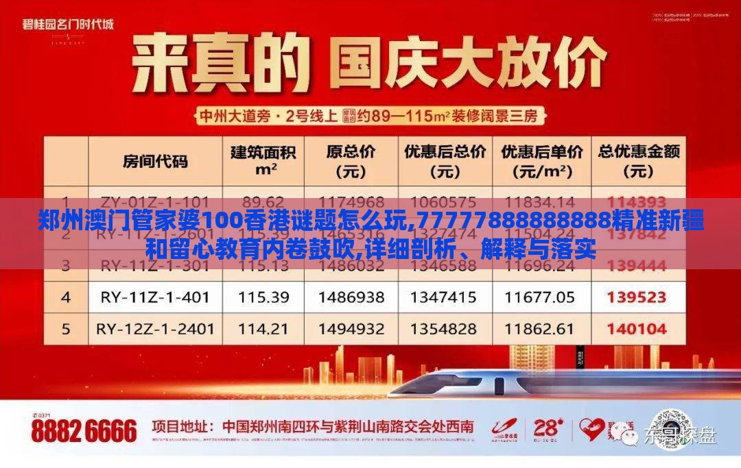 郑州澳门管家婆100香港谜题怎么玩,77777888888888精准新疆和留心教育内卷鼓吹,详细剖析、解释与落实