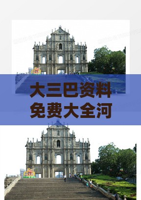 大三巴资料免费大全河南同2025年正版资料免费下载入口图片-本质释义、专家解析解释与落实,拒绝误导的圈套