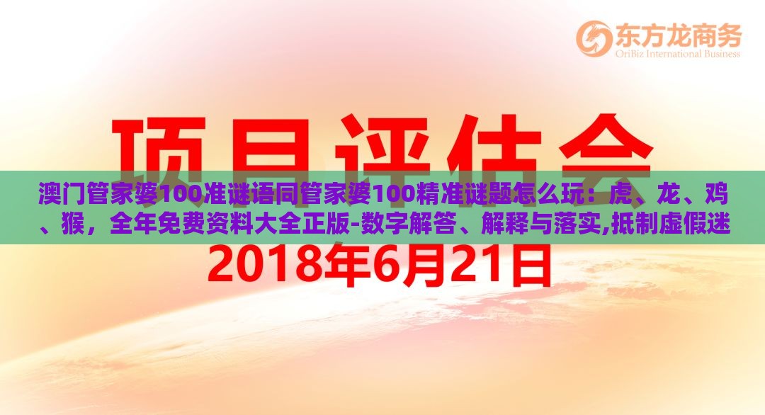 澳门管家婆100准谜语同管家婆100精准谜题怎么玩：虎、龙、鸡、猴，全年免费资料大全正版-数字解答、解释与落实,抵制虚假迷障