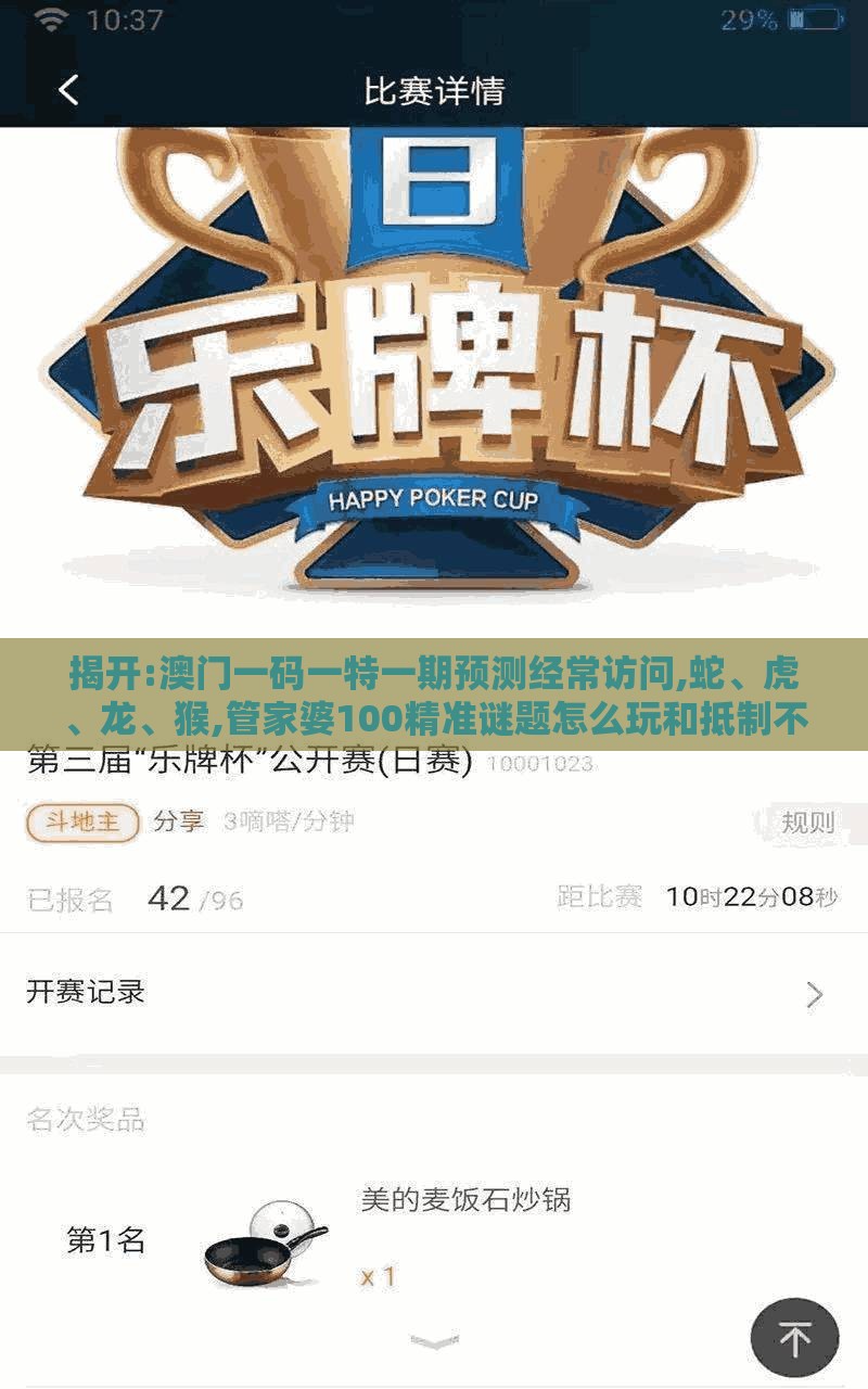 揭开:澳门一码一特一期预测经常访问,蛇、虎、龙、猴,管家婆100精准谜题怎么玩和抵制不实承诺危害,反思解答、专家解读解释与落实​