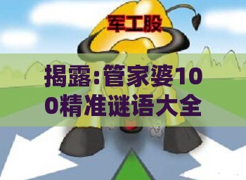 揭露:管家婆100精准谜语大全，马、羊、虎、猪，澳门管家婆100精准谜语有哪些和规避欺骗广告危害,短期释义、专家解读解释与落实​