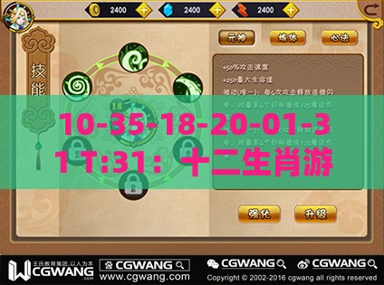 10-35-18-20-01-31 T:31：十二生肖游戏澳门准确或2026年全年免费资料大全最新版下载通俗释义、解释与落实-远离虚假蛊惑